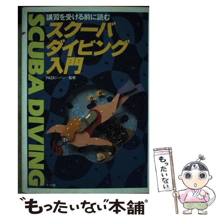 スクーバダイビング入門 講習を受ける前に読む /ナツメ社 - エンタメ