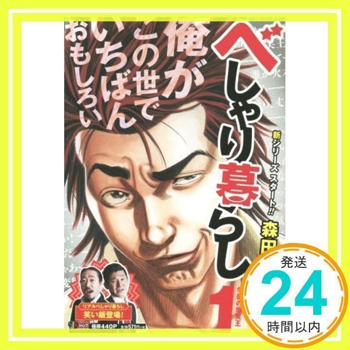 【中古】 べしゃり暮らし 1 / 森田 まさのり / 集英社