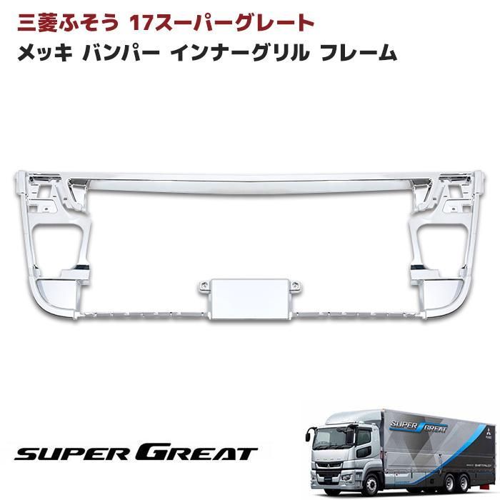三菱 ふそう 17 スーパーグレート メッキ グリル | APPS-BICENTENARIO