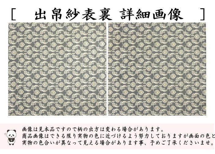 茶器 茶道具 出帛紗 干支 午 干支出帛紗 正絹 紹巴織り 轡唐草 干支午 御題明 出服紗 出袱紗 出ふくさ