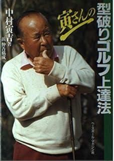 寅さんのまんがゴルフ道場 (ゴラク・コミックス) 中村寅吉 寅さんのまんがゴルフ道場 (ゴラク・コミックス) 中村寅吉 漫画