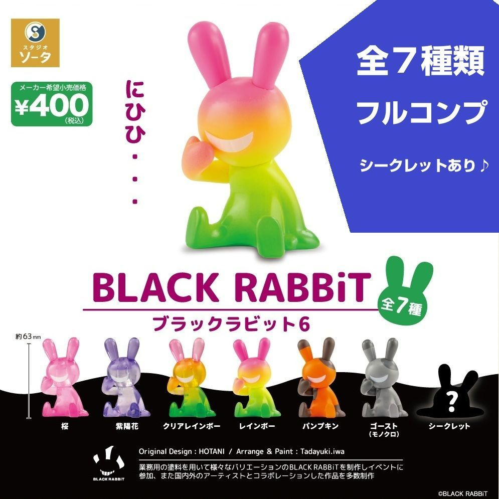 ブラックラビット　ガチャガチャ4〜8弾のフルコンプ＋α 新品・シークレットあり 全7種フルコンプ 】black rabbit 6