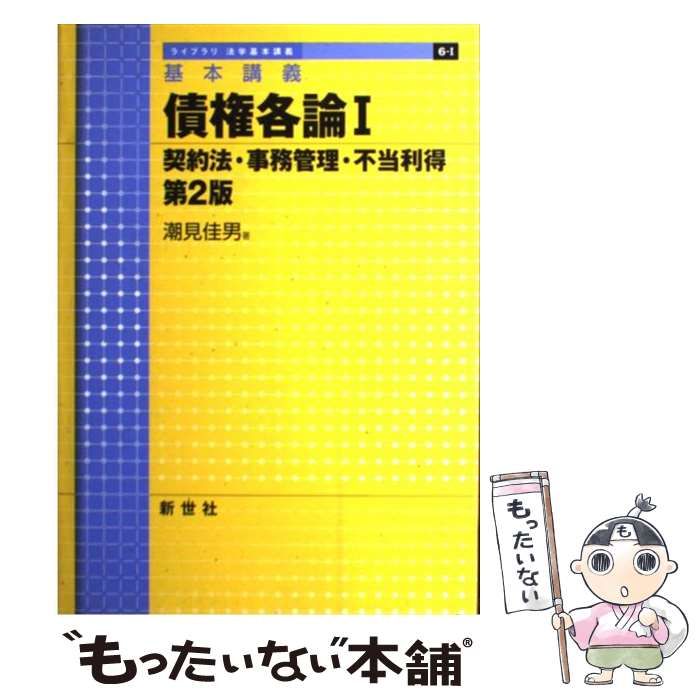 基本講義 債権各論I - 語学・辞書・学習参考書