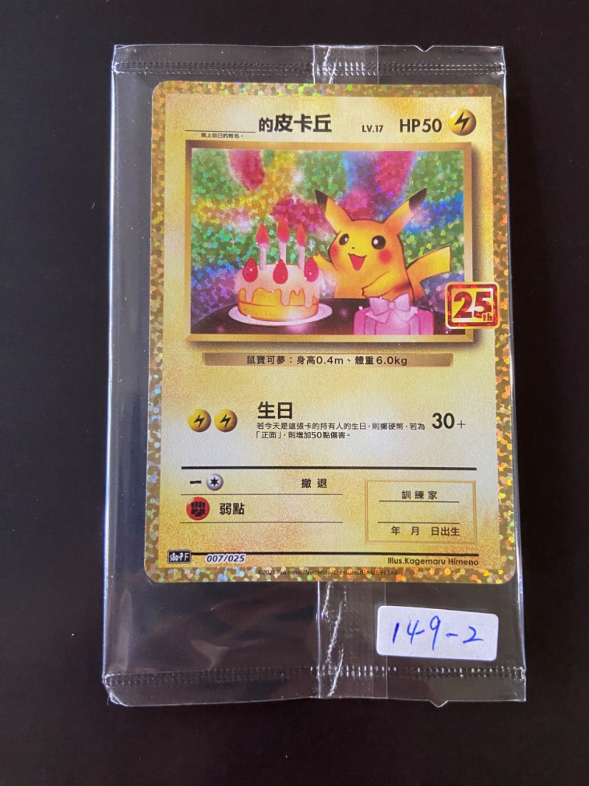 ポケモンカード　お誕生日ピカチュウ ポケモンカード お誕生日 ピカチュウ 25th プロモ PSA10 - メルカリ