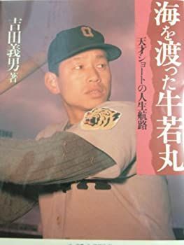 【中古】海を渡った牛若丸—天才ショートの人生航路 (野球殿堂シリーズ)