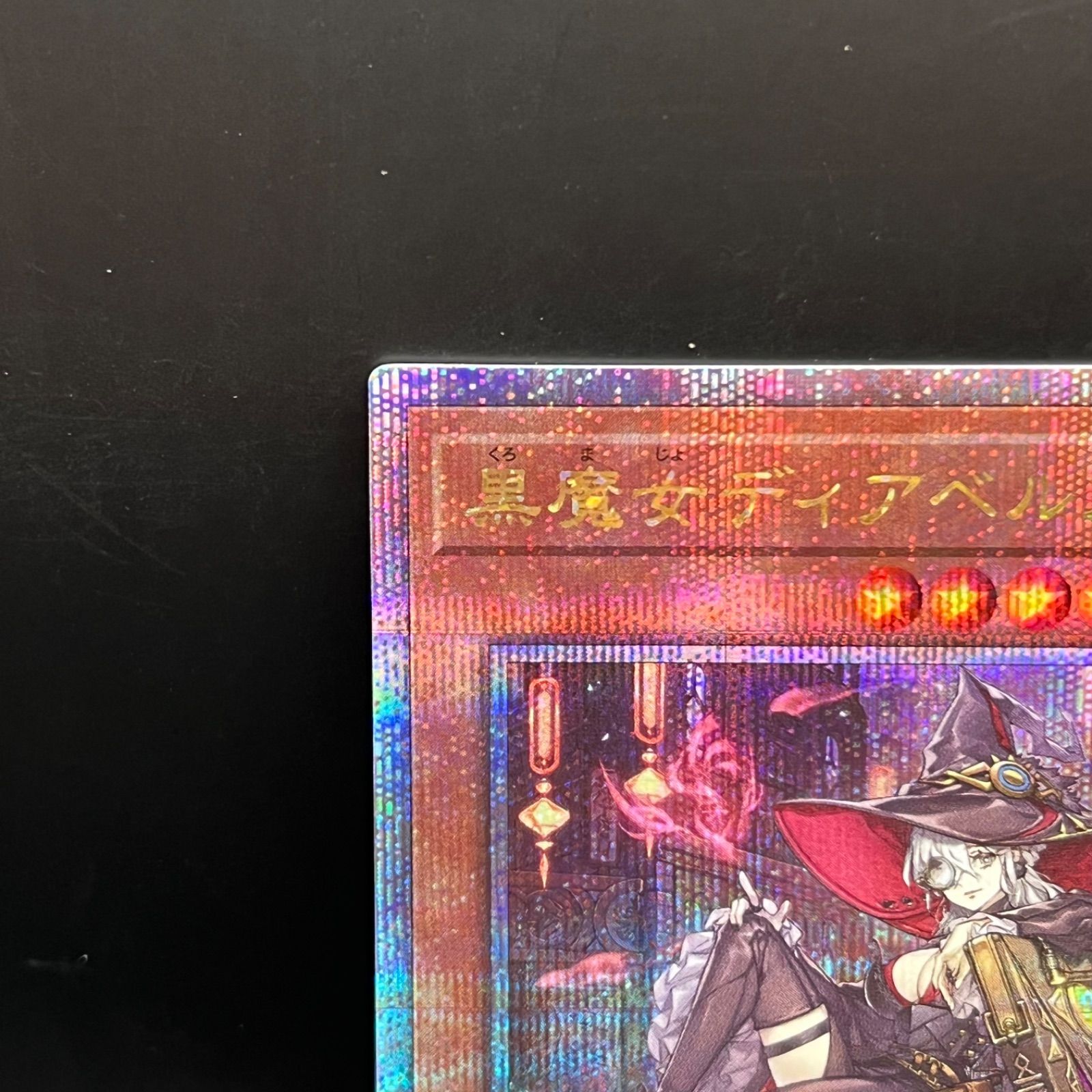 遊戯王 黒魔女ディアベルスター クォーターセンチュリー