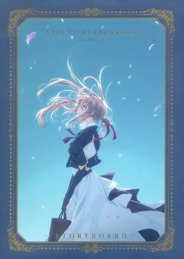 ヴァイオレット・エヴァーガーデン スターターブック
