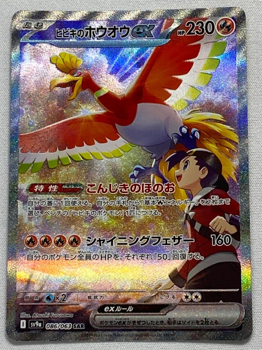 ヒビキのホウオウex SAR [熱風のアリーナ] SV9a 086/063 傷有り
