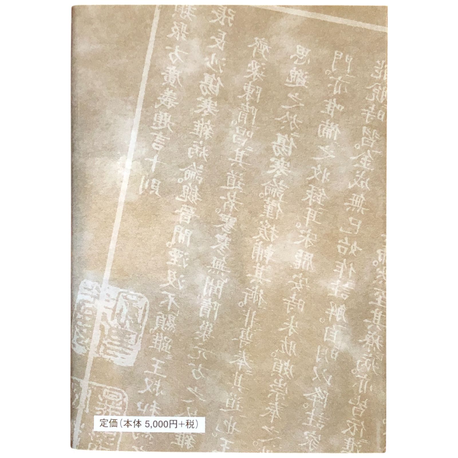 漢方・古方散見 笠原栄司 著 2004.3 たにぐち書店 22cm ☆中医