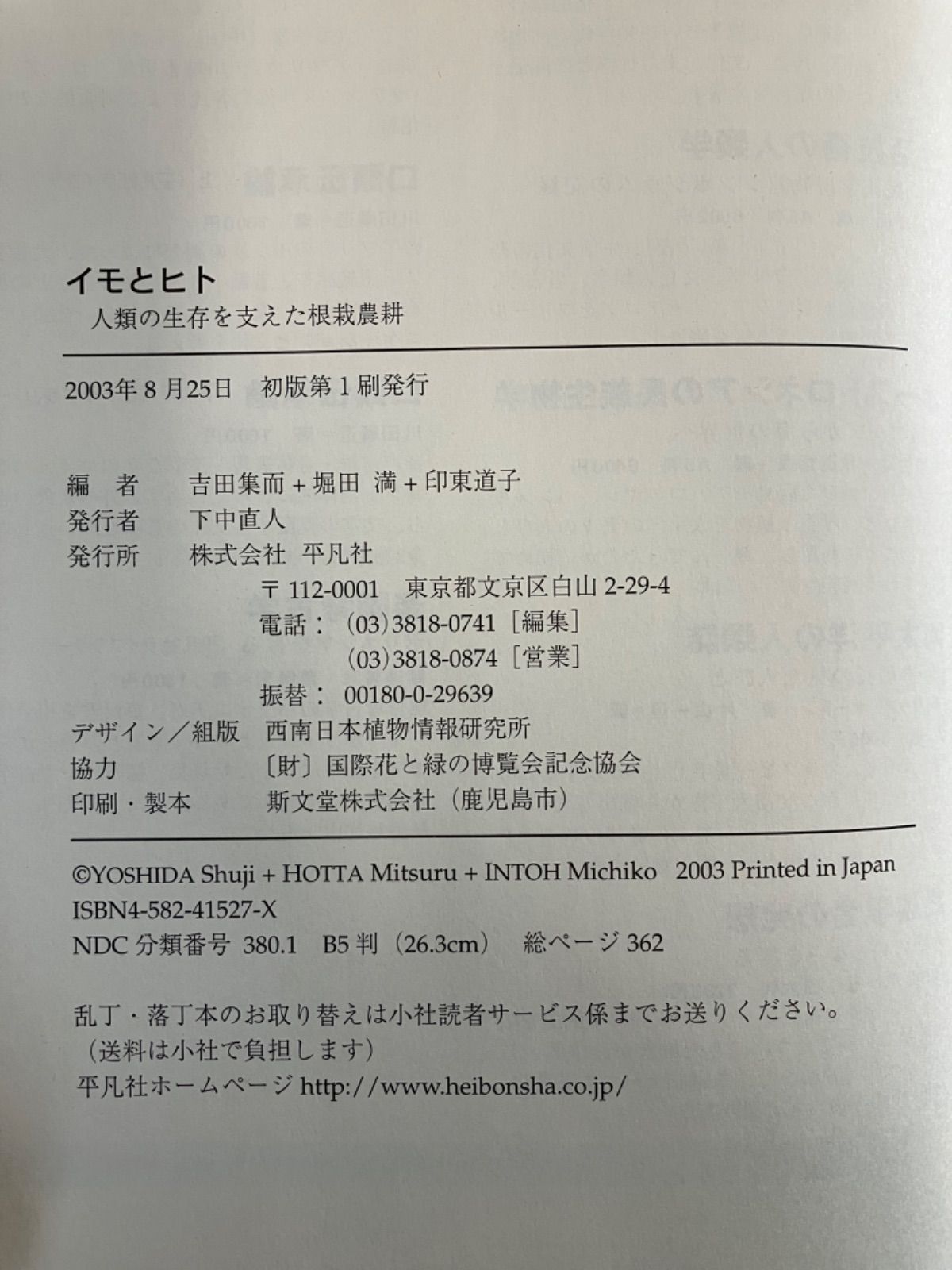 イモとヒト : 人類の生存を支えた根栽農耕」 吉田 集而 / 堀田