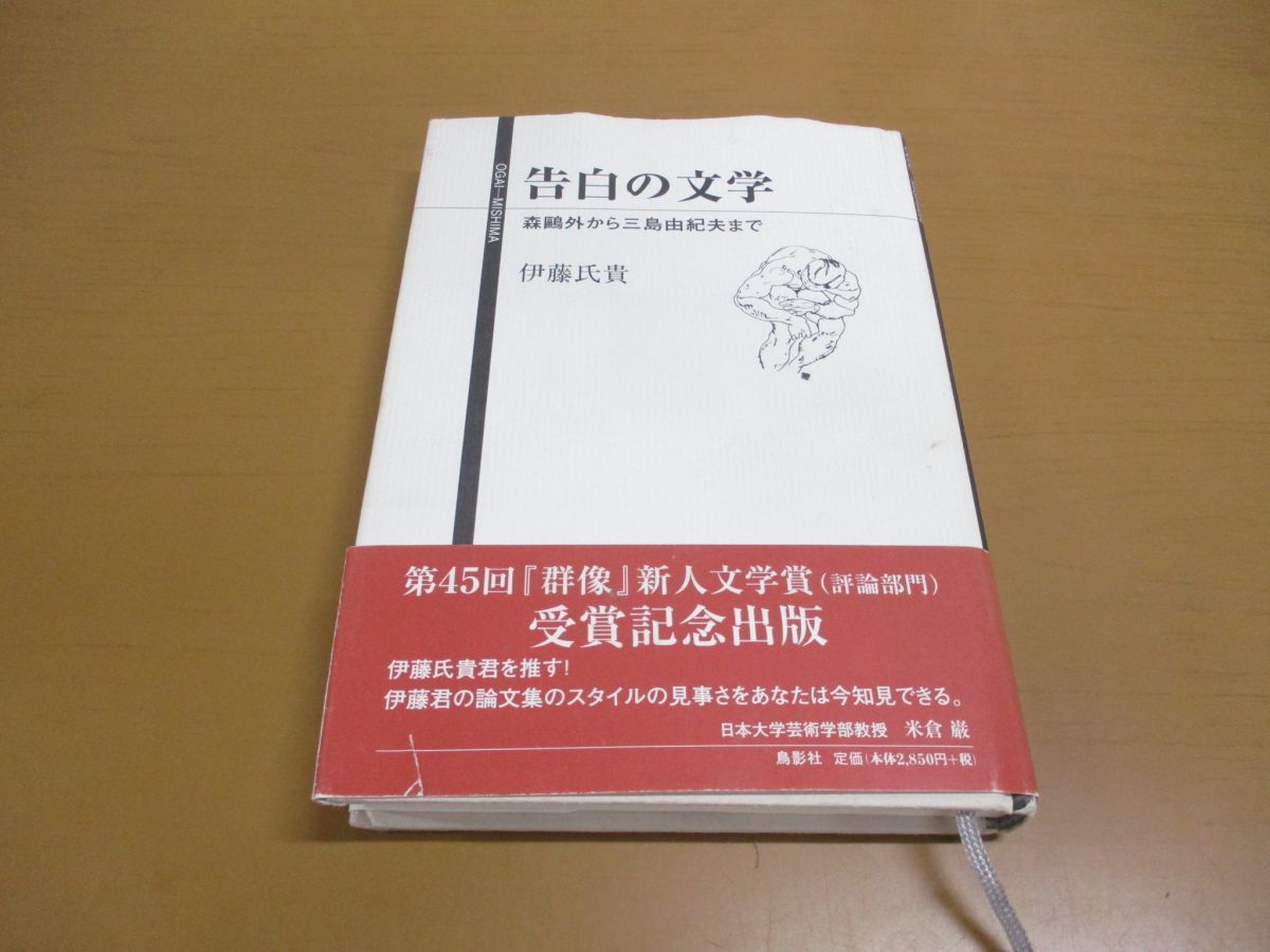 【中古】 告白の文学 森鴎外から三島由紀夫まで/鳥影社/伊藤氏貴 Amazon.co.jp: 告白の文学: 森鴎外から三島由紀夫まで : 伊藤 氏