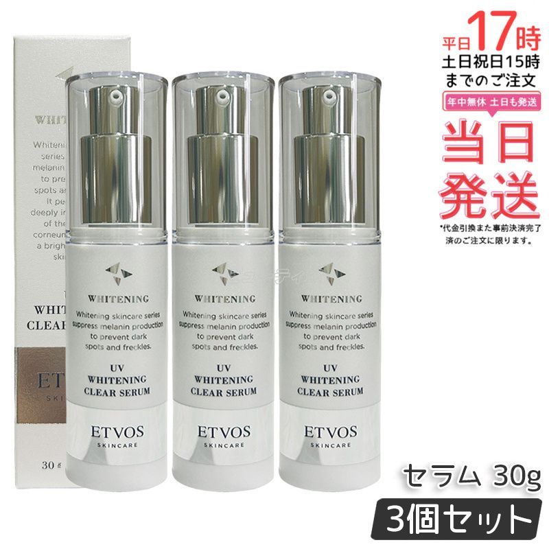 ETVOS エトヴォス 薬用 UVホワイトニングクリアセラム 30g 3個セット 美容液 化粧下地 日焼け止め UVケア SPF35 PA 医薬部外品 乳液 敏感肌 セラミド