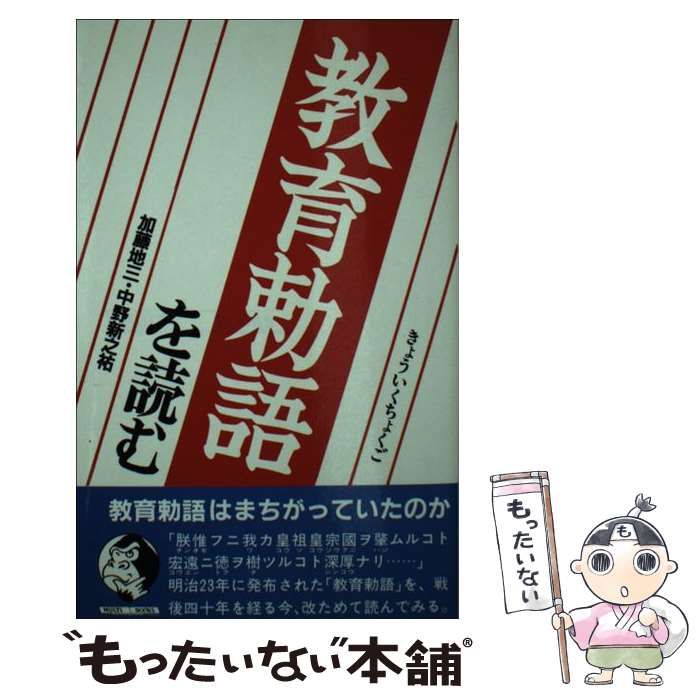 中古】 教育勅語、を読む (Multi books) / 加藤地三 中野新之祐