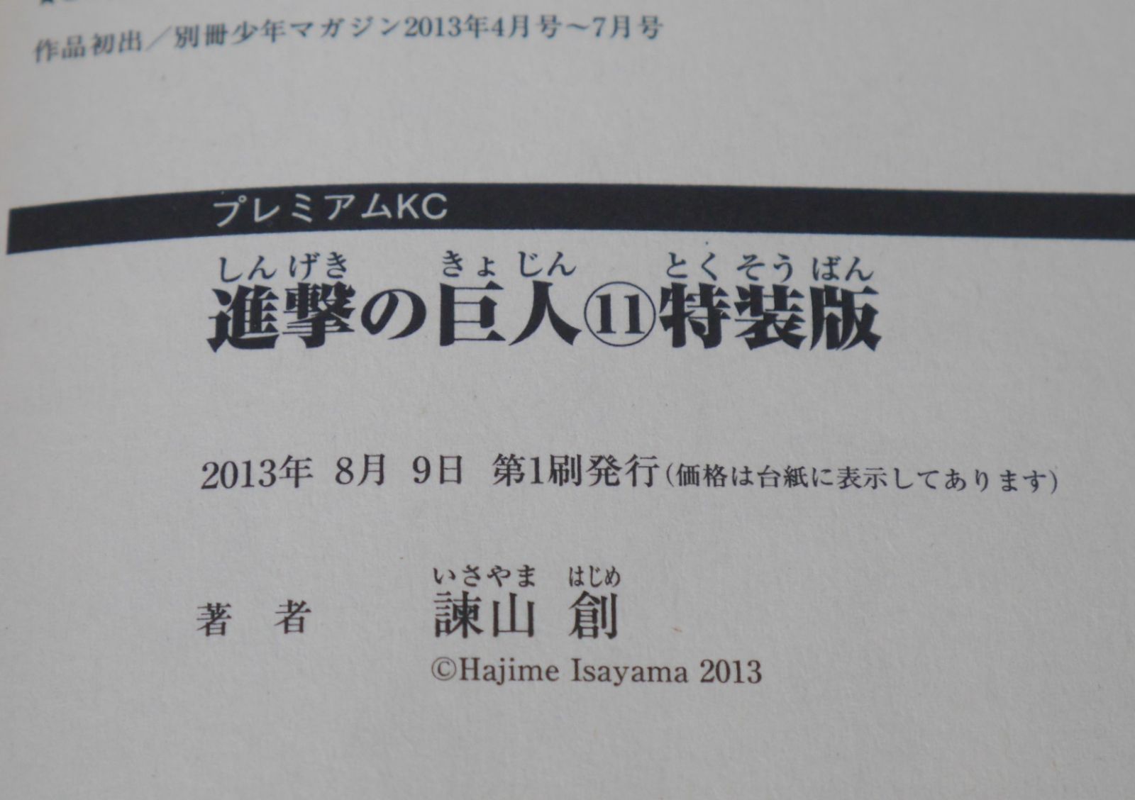 初版 絶版 漫画 進撃の巨人 (11) 特装版 諫山創 - Hajime