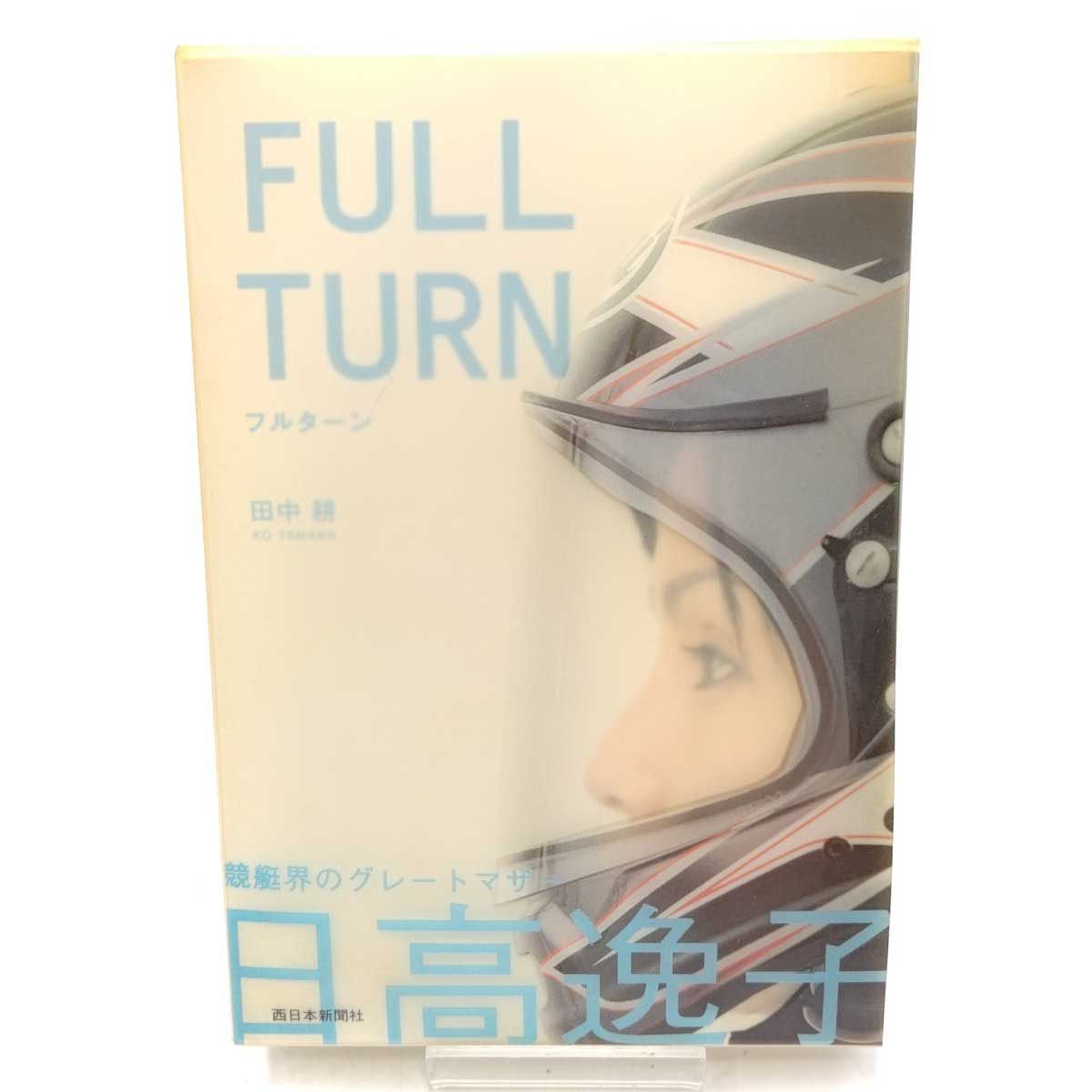 優勝トロフィー サイン入りプロペラ