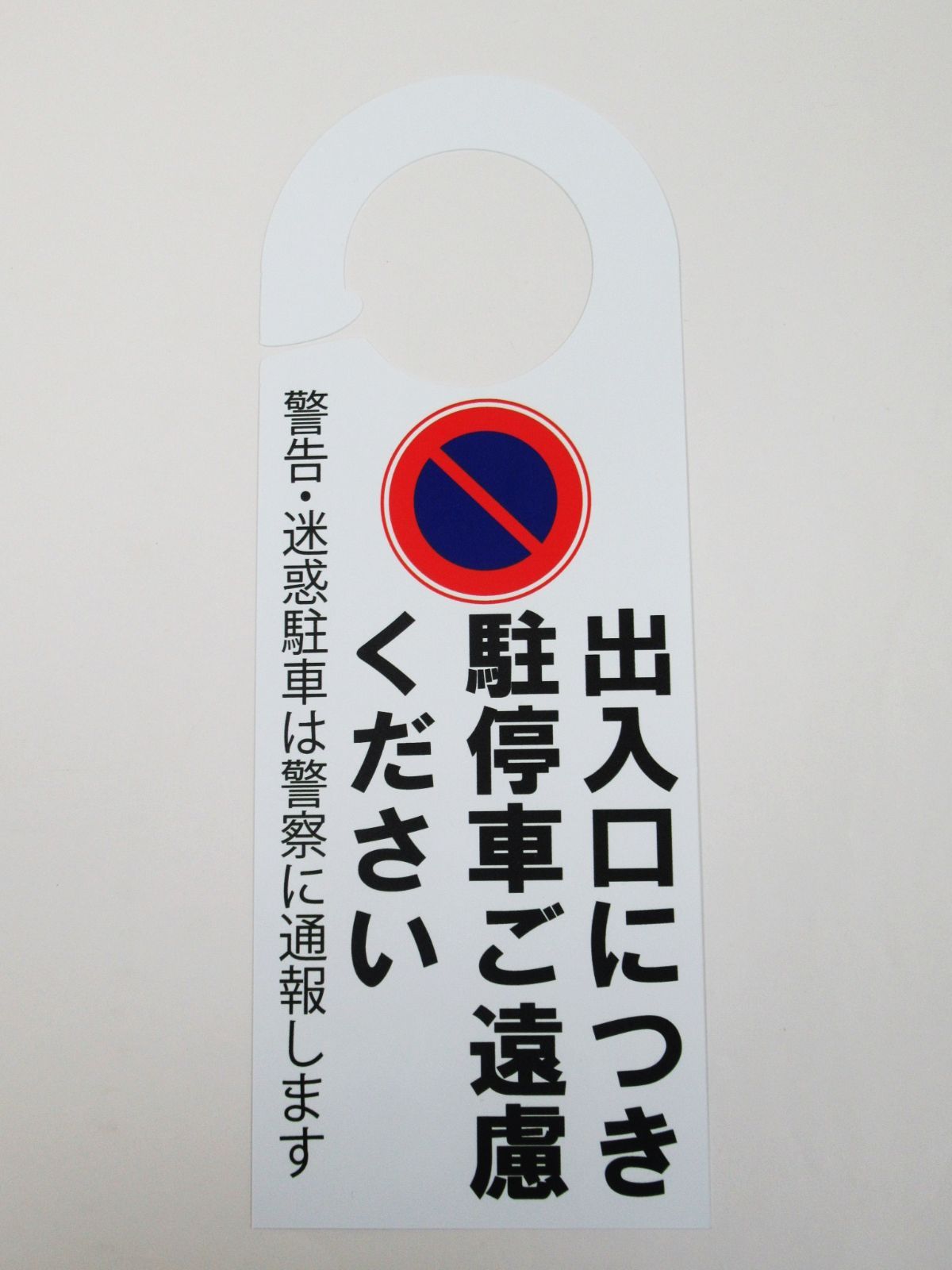 メルカリShops - 駐停車禁止 駐車禁止 迷惑駐車 ドア ノブ サイン プレート 看板 札