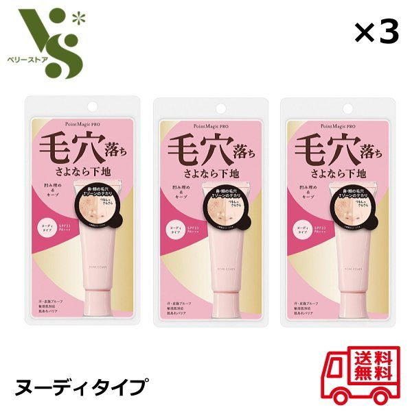 ポイントマジックPRO ポアカバーC 毛穴用化粧下地 ヌーディタイプ 15g ×3個セット 黒龍堂 毛穴 カバー テカリ防止 毛穴落ち さよなら 下地 76