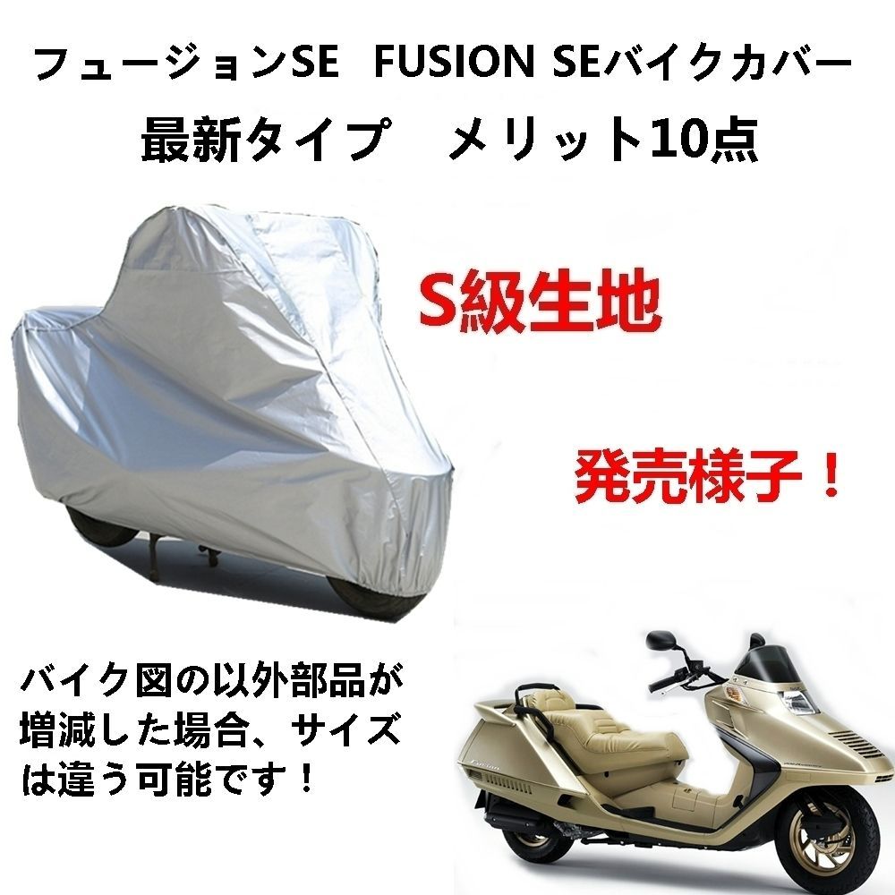 大学 兄弟割引 AUNAZZ バイクカバー SE FUSION フュージョンSE ホンダ Honda パーツ