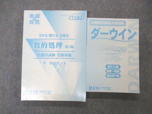 UP05-033 EYE 公務員試験過去問題集 ダーウイン/ダーウィン 数的処理