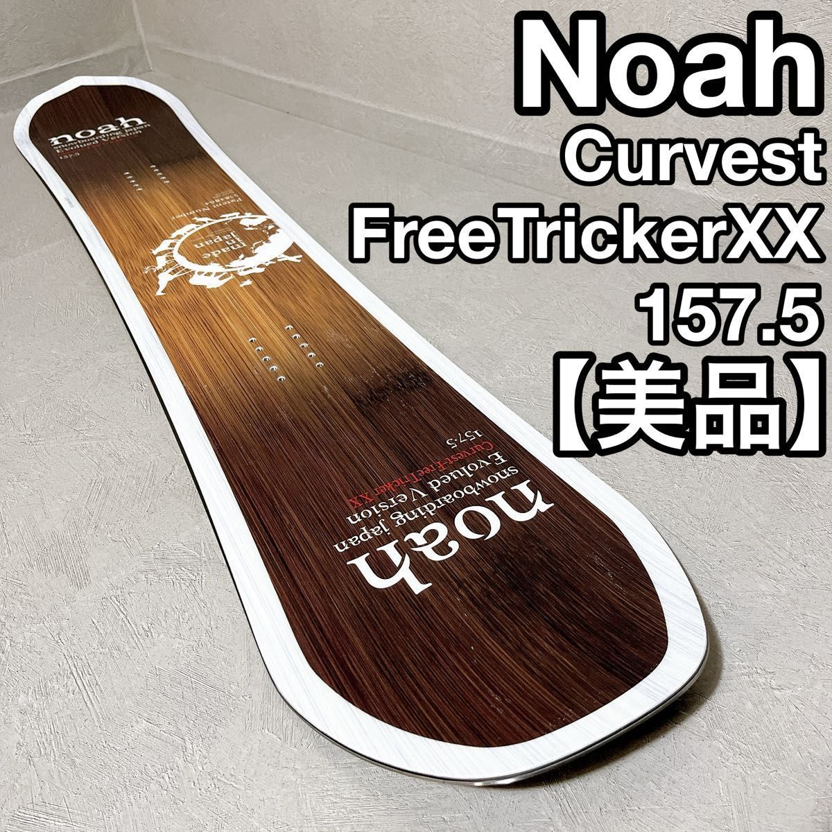 Noah Curvest FreeTricker XX スノーボード ノア 国産