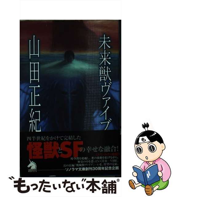 【中古】 未来獣ヴァイブ/朝日ソノラマ/山田正紀 中古】 未来獣ヴァイブ/朝日ソノラマ/山田正紀