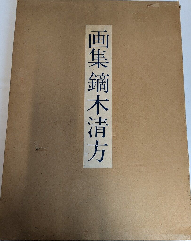 鏑木清方 - 鏑木 : 清方 秋宵 巨匠 美人画 フェア没後50年 大判高級