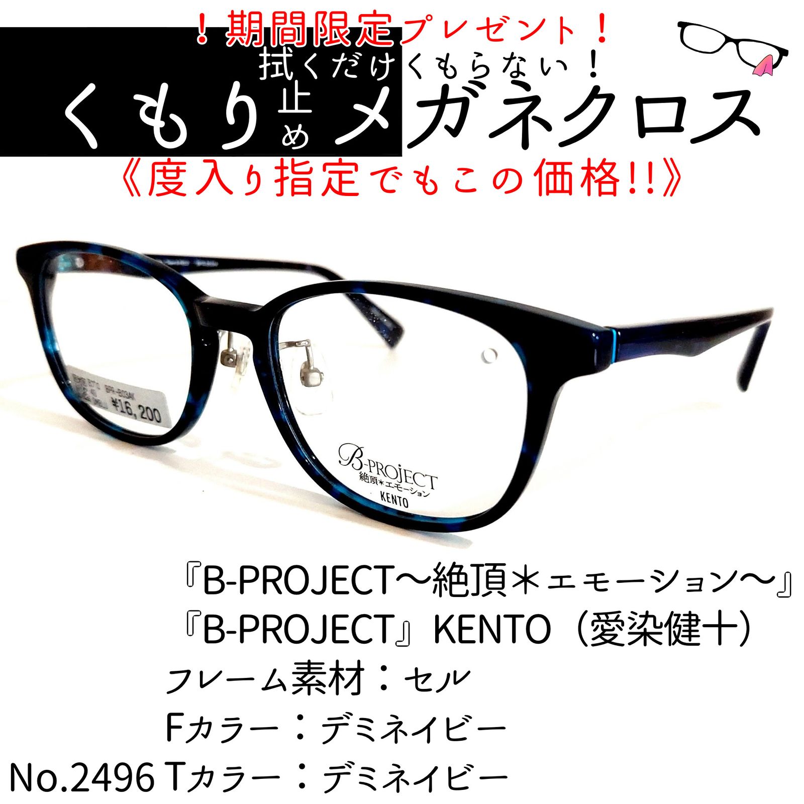 No.2496+メガネ 『B-PROJECT』KENTO【度数入り込み価格】-