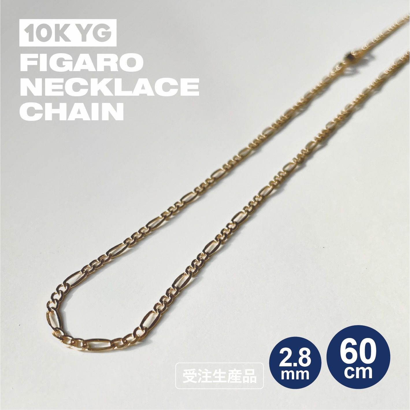 10K YG フィガロネックレスチェーン [2.8mm×60cm] - メルカリ