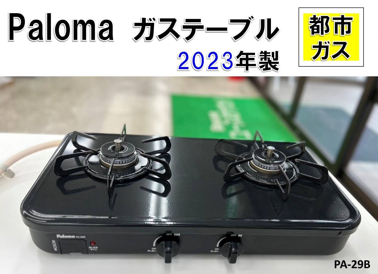 ♪Paloma ガステーブル 2025年製 都市ガス 強火力 左