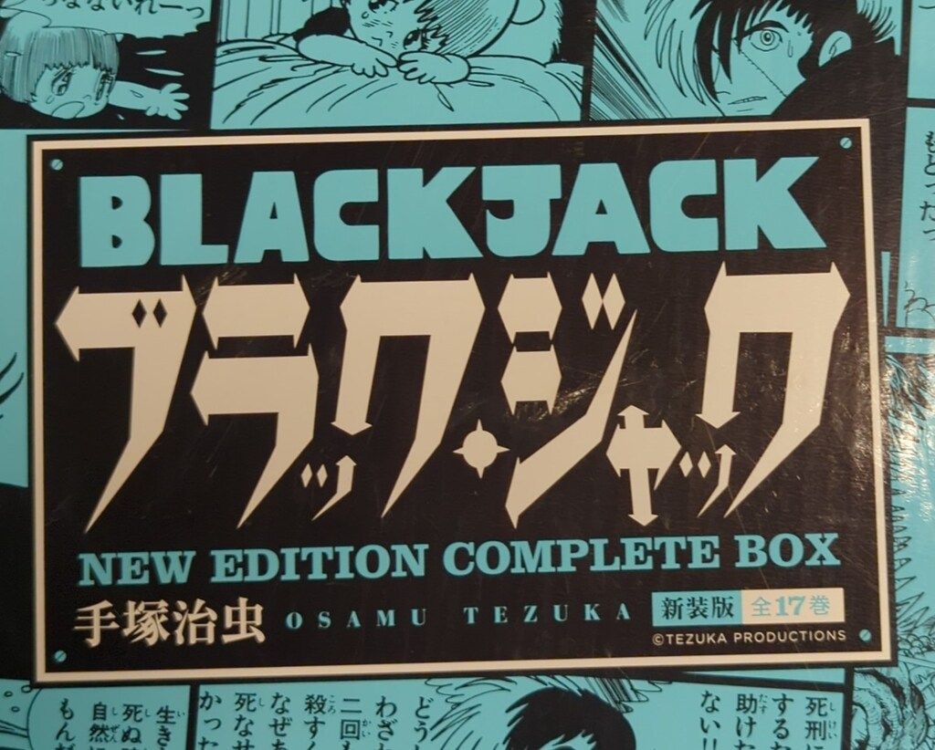 ブラックジャック 全巻 秋田書店 少年チャンピオンコミックス 手塚治虫