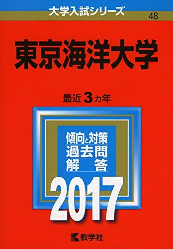 東京海洋大学 (2017年版大学入試シリーズ)