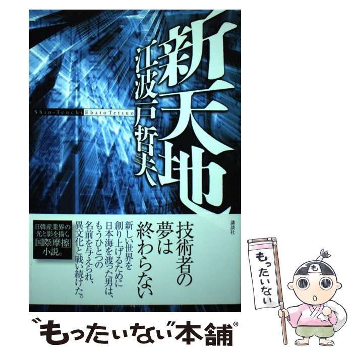【中古】 新天地/講談社/江波戸哲夫 Amazon.co.jp: 江波戸 哲夫: 本、バイオグラフィー、最新
