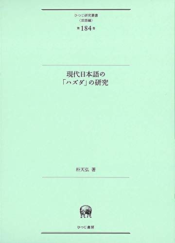 現代日本語の「ハズダ」の研究 (ひつじ研究叢書(言語編) 第184巻)／朴天弘