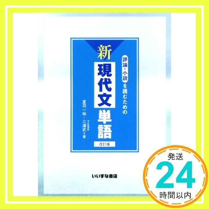 評論 小説を読むための新現代文単語 Oct 10 2018 夏苅 一裕 三浦 武_03