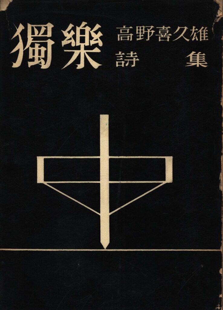 中村書店 高野喜久雄 独楽