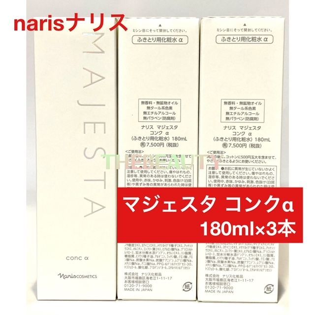 ナリス化粧品 マジェスタ コンクβ 180ml☆3本 新入荷ナリス