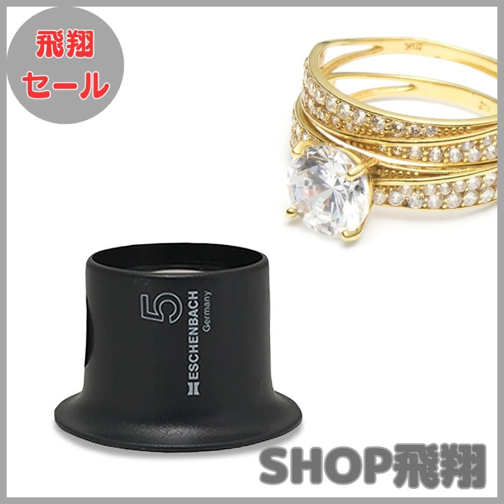 ESCHENBACH アイルーペ 検査用 時計技術者 宝石鑑定者 倍率5倍 1124-5