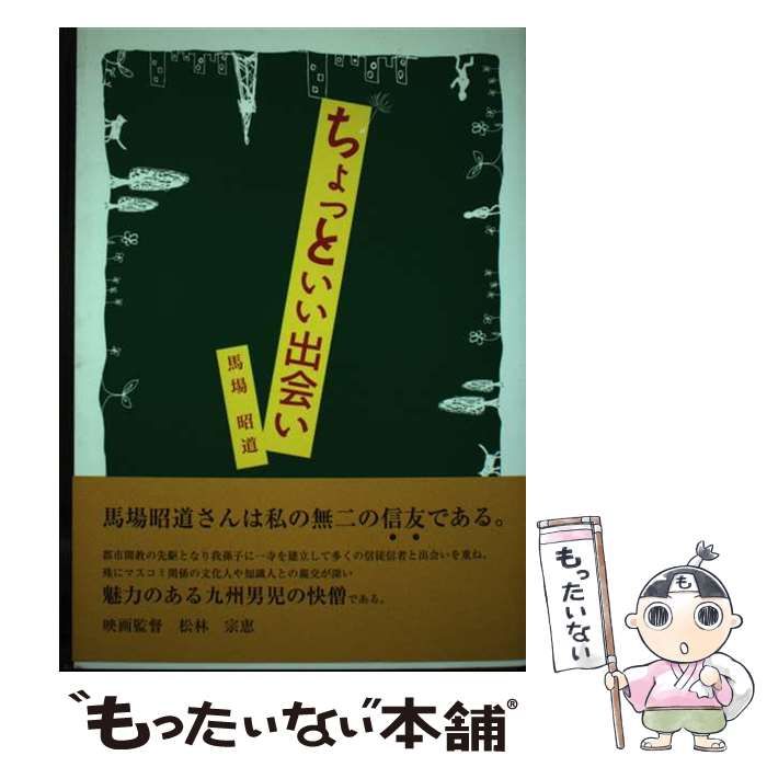 【中古】 ちょっといい出会い/宮日文化情報センター/馬場昭道 中古】 ちょっといい出会い / 馬場昭道 / 宮日文化情報センター
