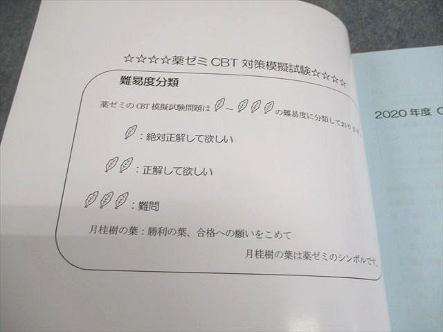 薬学ゼミナール 薬剤師国家試験 2020年度 CBT対策全国統一模擬