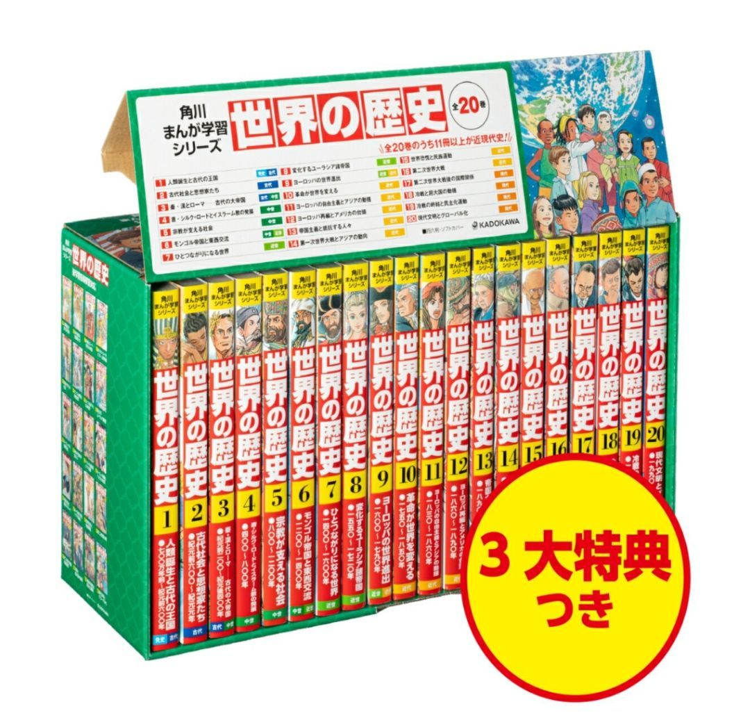 角川の学習漫画 世界の歴史 全巻セット 3大特典付き - メルカリ