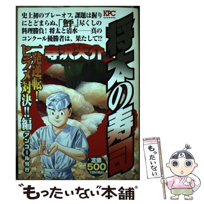 【中古】 将太の寿司 一発逆転！ヒラメ対決！！編/講談社/寺沢大介 将太の寿司 一発逆転! ヒラメ対決!!編 アンコール刊行