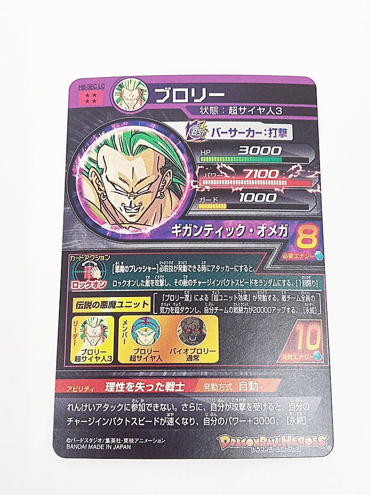 スーパードラゴンボールヒーローズ H8-SEC LC ブロリー