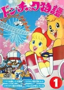 ドンチャック物語 DVD 全8巻 セット 新品 未開封 新品ケース交換済み ドン・チャック物語 全8巻 [DVD] - メルカリ