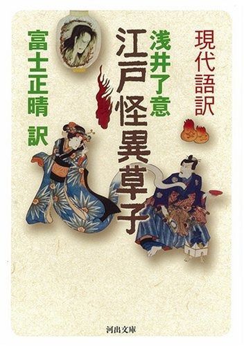  現代語訳 江戸怪異草子 (河出文庫 古 1-15) その他
