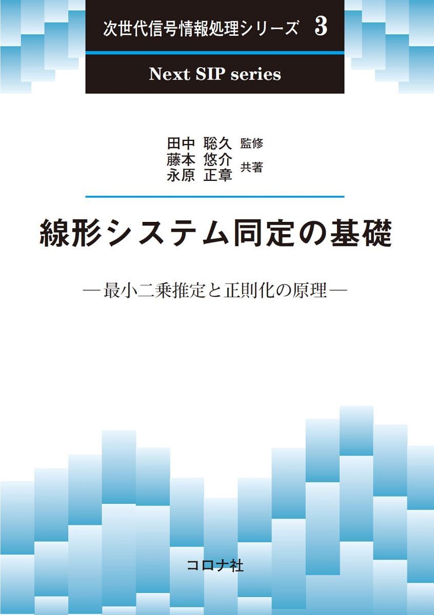 線形システム同定の基礎 - 最小二乗推定と正則化の原理 - (次世代信号
