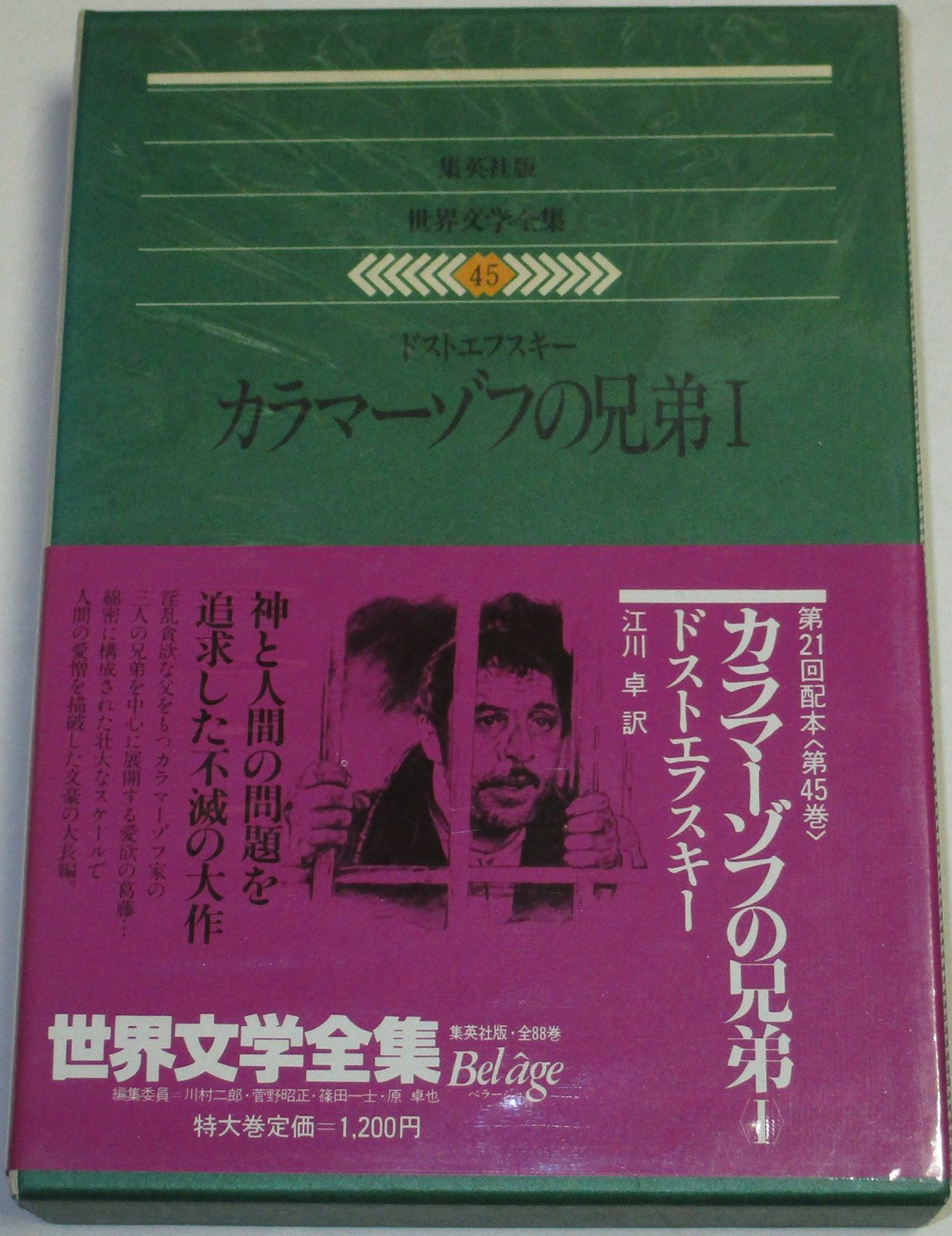 世界文学全集 45 ドストエフスキー カラマーゾフの兄弟1 1979年