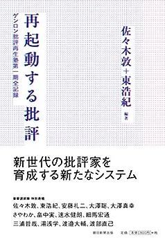 【中古】再起動する批評
