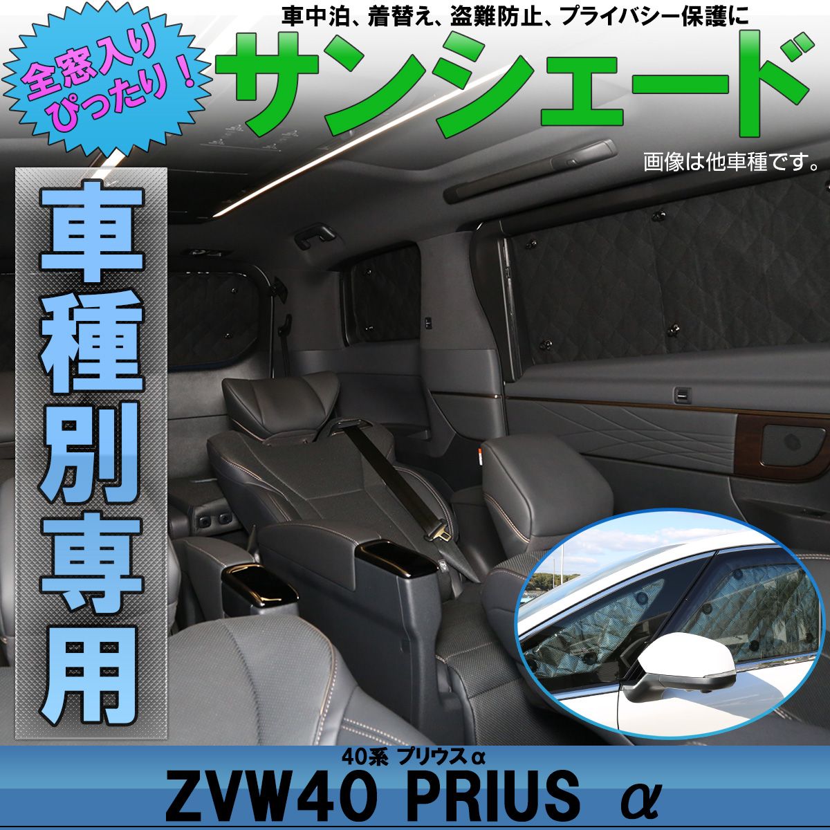 ZVW40系 プリウスα サンシェード アルファ 前期 後期 全窓セット 車中泊 日よけ 日除け S-640