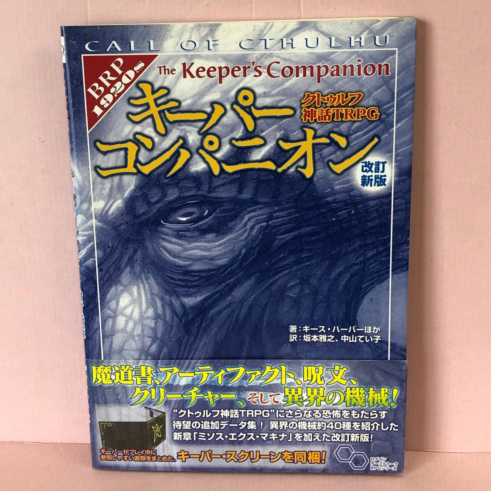 クトゥルフ神話TRPGルールブック / キーパーコンパニオン セット Amazon.co.jp: クトゥルフ神話TRPG キーパーコンパニオン 改訂