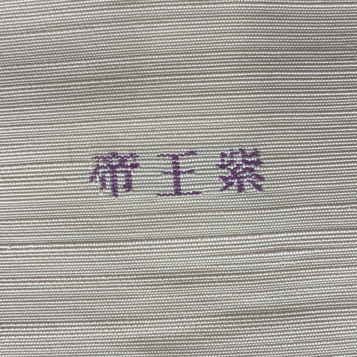 名古屋帯 名品 落款 帝王紫 草花 銀糸 クリーム 正絹 【中古
